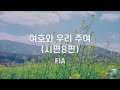 여호와 우리 주여 시편8편 fia 1시간 연속듣기