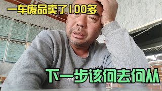 农民鲁智深夫妻西北打工，一车废品卖了187元，下一步该何去何从