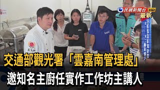 交通部觀光署「雲嘉南管理處」　邀知名主廚任實作工作坊主講人－民視新聞