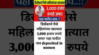 डिसेंबरचे पैसे महिलांच्या खात्यात 3,000 हजार रुपये जमा! पहा यादीत नाव deposited in women