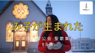 【クリスマスおめでとう㊗️】遅くなりましたが『日本聖公会 聖歌集』88番「み子が生まれた」を投稿します。