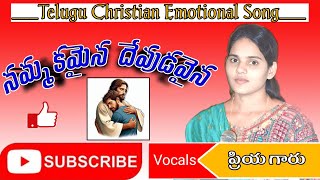 నమ్మకమైన దేవుడవైన/Nammakamaina devudavaina /Telugu Christian song by priya/#priyavocalsofficial