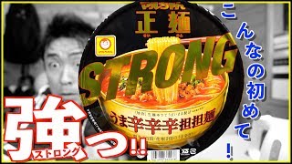 うま辛辛辛担担麺STRONGなマルちゃん正麺ってどうなのよ？【食べてみた】