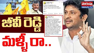 జీవీ రెడ్డి మళ్ళీ రా..| TDP Leaders Shocking Reaction On GV Reddy Resignation | Merupu Tv