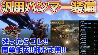簡単に作れて鬼火力のハンマー汎用最強装備が強い‼カムラ派生よ、、いつからそんなにかっこよくなったんだい？【モンハンライズ：サンブレイク】【おすすめ装備】
