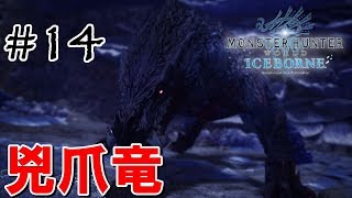 【MHW:Iceborne】オドガロン亜種！ところで龍属性やられって何なん？【#14】