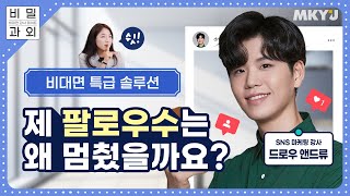 📡 SNS 마케팅 ㅣ드로우앤드류 강사와의 1:1 맞춤과외 ㅣ 비대면 강사 데이트 비밀과외 Secret tutoring