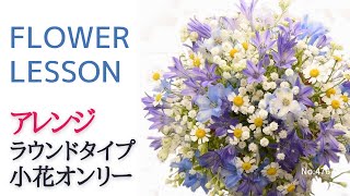 【ラウンドアレンジの作り方】小花の扱い方「綺麗のコツは、目力と向き」