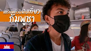 🇰🇭Ep.0 วิธีเตรียมตัวบินไปเที่ยวกัมพูชาในช่วงโควิด | How to fly to Cambodia while Covid-19 pandemic