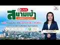 TV5HD ONLINE : สนามเป้า บรรเทาทุกข์ วันที่ 20 ก.ย. 67