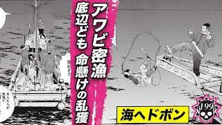 底辺どものアワビ密漁…真夜中の命懸けダイビングツアー【199話 ヤミ金くん⑳】