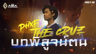 [VDO] PHXF.THE CRUZ บทพิสูจน์ตน | Garena Free Fire