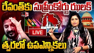 LIVE : త్వరలో ఉపఎన్నికలు.. Supreme Court Big Shock To CM Revanth Reddy | Congress VS BRS | KTR | MT