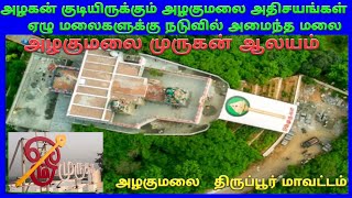 அலகுமலை முருகன் கோவில் திருப்பூர் மாவட்டம் / Alagumalai Murugan Temple in Tiruppur District