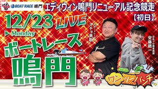 ボートレース鳴門 　エディウィン鳴門リニューアル記念競走　初日　12月23日(月)【ボートレースライブ】