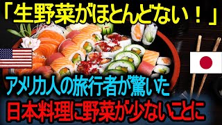 【海外の反応】「生野菜がほとんどない！」アメリカの観光客が日本料理の野菜不足に驚く ! 【海外の反応】「野菜が少なすぎる！」 日本食のバランスに不満。