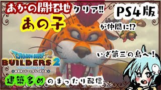 【DQB2（PS4版）＊女性実況】第三の島へ！あのモンスターが仲間に!?「ドラゴンクエストビルダーズ２」をまったり実況プレイ！【建築多め】