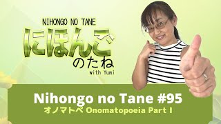 Nihongo no Tane 95 オノマトペ１ Onomatopoeia Part 1| Japanese Immersion podcast