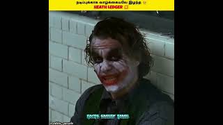 Joker ஆக வாழ்ந்து இறந்த 🥺 Heath ledger 💥 | mystery tamil_facts in tamil |#shorts, #viral,