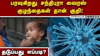 மீண்டும் வரும் அரக்கன் ; ஆட்டம் காணும் வட மாநிலங்கள் | Chandipura virus | Gujarat