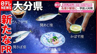 【大分県が新たなPR】“宇宙人”が知事の会見に同席？  名産「かぼす」が星座に？