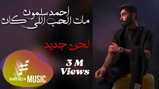 Ahmad Salamoun - Mat El Hob Li Kan (New Melody) / أحمد سلمون - مات الحب إللي كان