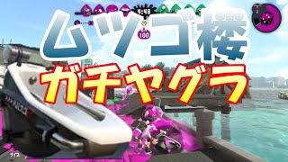 やれることがないのでヤグラ乗ります！【オーバーフロッシャー】【最高XP2591】【スプラトゥーン2/Splatoon2】