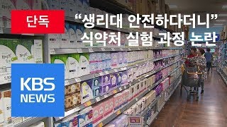 “안전하다더니”…식약처 생리대 조사 논란 / KBS뉴스(News)