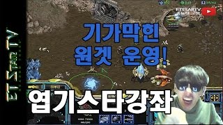 [이티]엽기스타강좌 기가막힌 원겟 운영