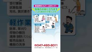 【JPサイネージ】公益社団法人習志野市シルバー人材センター