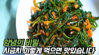 [김집사밥상 Vlog] 시금치 이렇게 먹으면 맛있습니다/양념의 비밀