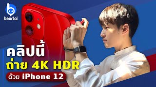 ถ่าย 4K HDR 60fps ด้วย iPhone 12 Pro Max จนออกมาเป็นคลิปนี้!