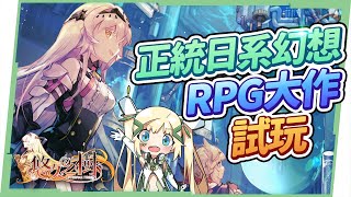 【悠久之樹】🤟纯正王道幻想RPG遊戲！新手必知快速上手3大屬性，透漏給你開服必抽的2隻超強SSR角色! ▹璐洛洛◃