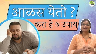 आळस येतो? करा हे ७ उपाय | Lazyness motivation| Dr. Smita Bora