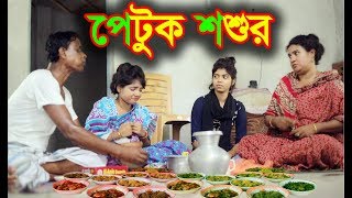 জীবন বদলে দেওয়া একটি শর্টফিল্ম “অনুধাবন” পেটুক শশুর ১