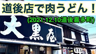 【大黒屋道後店】に行きました。愛媛の濃い〜おじさん(2021.12.10県内459店舗訪問完了)