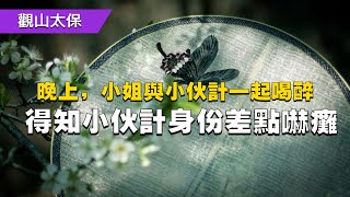 民間故事：晚上，小姐與小伙計一起喝醉，得知小伙計身份差點嚇癱 / 古代奇案懸案 / 民間故事