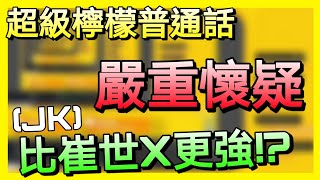 【超級檸檬直播精華】超強普通話/國語！嚴重懷疑比澳門特別行政區的前行政長官崔世安的普通話強勁！？