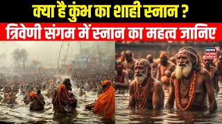 Mahakumbh 2025 : Triveni Sangam में स्नान से मिलेंगे कौन से पुण्य ? | Swami Chidanand Saraswati