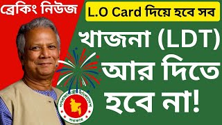 খাজনা আর দিতে হবেনা নতুন ভূমি আইন ২০২৩ -এ - Do Not Pay LDT! ভূমি উন্নয়ন কর আর নয় #খাজনা_LDT