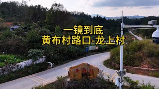 无人机航拍苏区镇黄布村路口一镜到底至龙上村 #旅行 #户外 #航拍 #自驾游 #长途摩旅 #骑行vlog #摩托车 #摩旅 【凡摄自媒体】