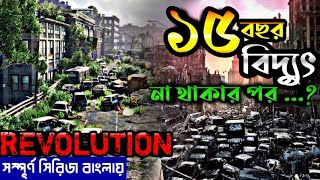 ১৫ বছর বিদ্যুৎ না থাকার ভয়ঙ্কর পরিনাম | Series Explained In Bangla  @TheWorldOfKeya@cinemon