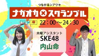 【2015年7月9日】ナガオカ×スクランブル