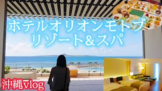 【沖縄vlog】ホテルオリオンモトブリゾート＆スパへ１泊２日/オーシャンツイン/なまり、方言そのまま【本部町】