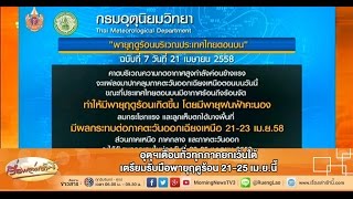 เรื่องเล่าเช้านี้ อุตุฯเตือนทั่วทุกภาคยกเว้นใต้ เตรียมรับมือพายุฤดูร้อน 21-25 เม.ย.นี้ (21 เม.ย.58)