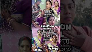 Reception bridal ￼সাজাতে গিয়ে ছেলের বাড়িতে এমন ভাবে বলবে ভাবতেই পারিনি 😡#grwm #makeup