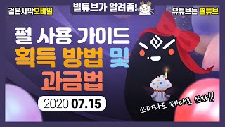 (검은사막M) 펄 사용 가이드 [획득 방법 및 과금법] 2020.07.15