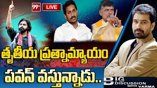 తృతీయ ప్రత్నామ్యాయం.. పవన్ వస్తున్నాడు | Pawan Kalyan | Big Discussion With Varma | 99TV