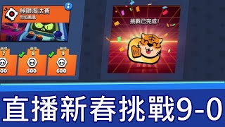 新春亂鬥挑戰直播9-0｜荒野亂鬥 Brawl Stars