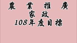 108年幸福農村推動計畫-苗栗縣頭屋鄉農會